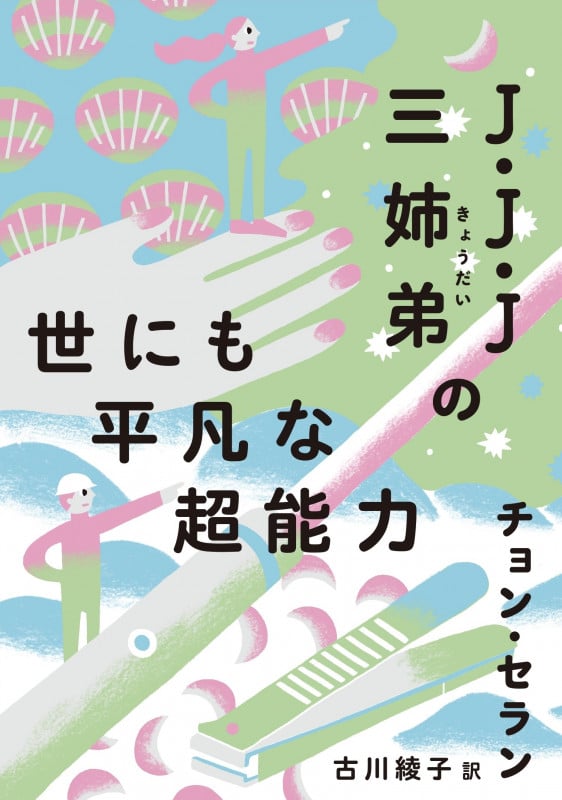 J・J・J三姉弟の世にも平凡な超能力 (チョン・セランの本)
