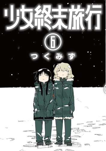 少女終末旅行 6 (バンチコミックス)