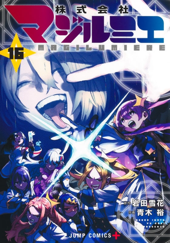 株式会社マジルミエ 16 (ジャンプコミックス)