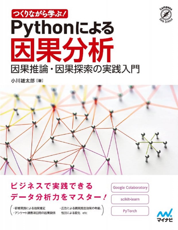 つくりながら学ぶ! Pythonによる因果分析 因果推論・因果探索の実践入門