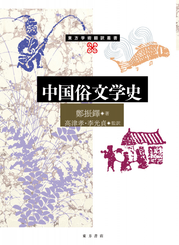 中国俗文学史 (東方学術翻訳叢書)