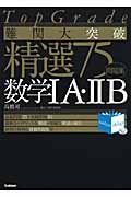難関大突破 精選75数学1A・2B