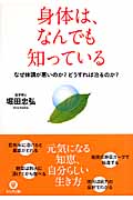 身体は、なんでも知っている なぜ体調が悪いのか?どうすれば治るのか?