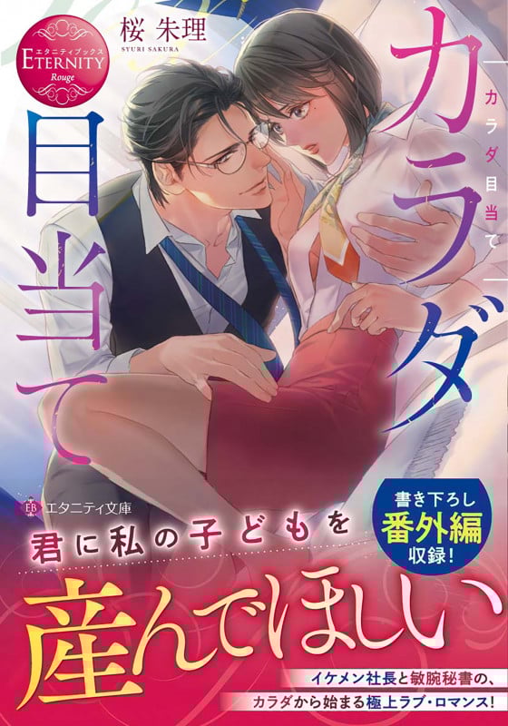 カラダ目当て (エタニティ文庫・赤)