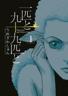 一匹と九十九匹と (1) (ビッグC)