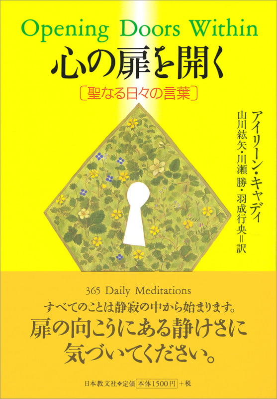 心の扉を開く 聖なる日々の言葉