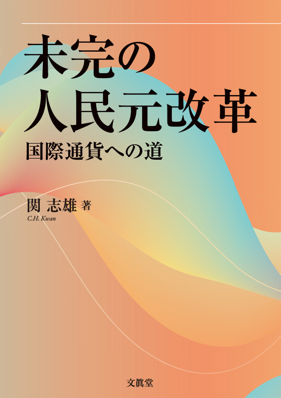未完の人民元改革 国際通貨への道