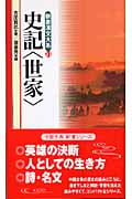 史記 世家 (新書漢文大系 31)