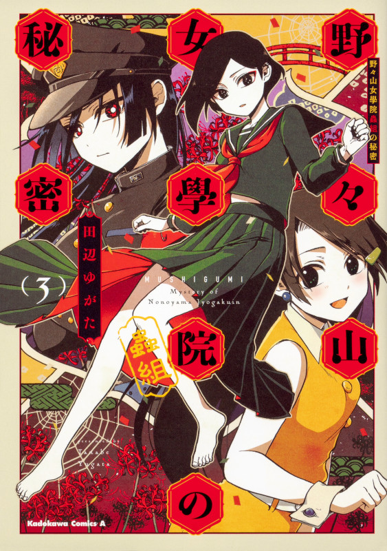 野々山女學院蟲組の秘密 (3) (角川Cエース)