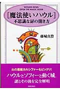 「魔法使いハウル」不思議な扉の開き方