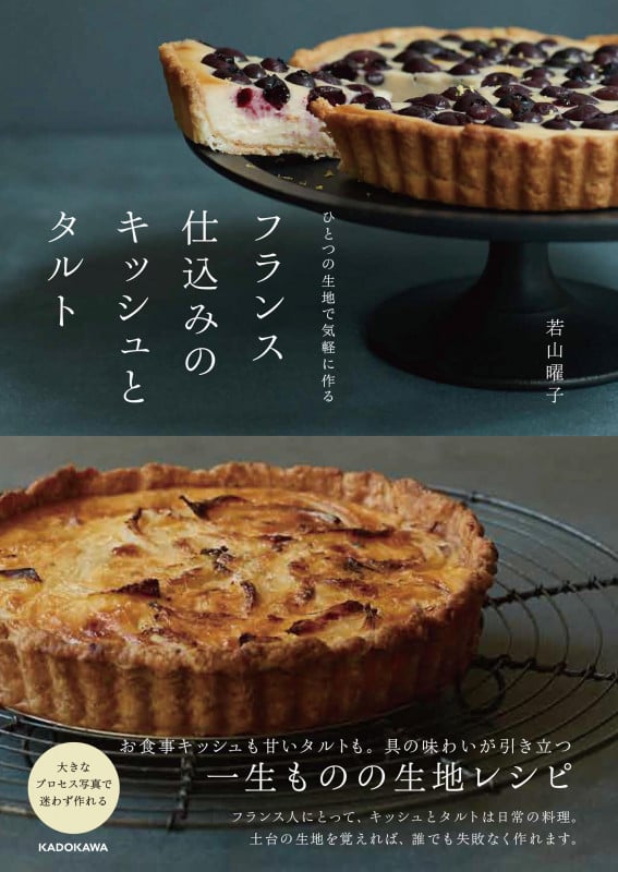 フランス仕込みのキッシュとタルト ひとつの生地で気軽に作る