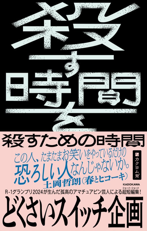 殺す時間を殺すための時間の詳細を見る