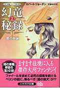 幻竜秘録 「時の車輪」シリーズ第10部 (2) (ハヤカワ文庫FT)の詳細を見る