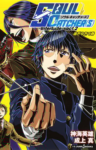 SOUL CATCHER(S) -Interlude- act.2 過ぎゆきて春 (JUMP jBOOKS SOUL CATCHER(S) -Interlude-シリーズ)