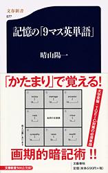 記憶の「9マス英単語」 (文春新書)の詳細を見る