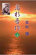 高杉晋作 上