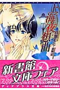 上海夜想曲 (ディアプラス文庫)