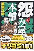 怨み屋本舗 5 (ヤングジャンプコミックス)