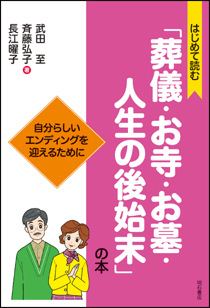 はじめて読む「葬儀・お寺・お墓・人生の後始末」の本 自分らしいエンディングを迎えるために