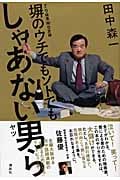 塀のウチでもソトでもしゃあない男ら ナニワ検事マル秘交遊録