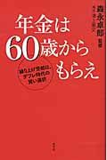 年金は60歳からもらえ 繰り上げ受給は、デフレ時代の賢い選択