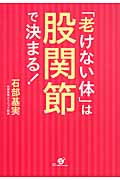 「老けない体」は股関節で決まる!