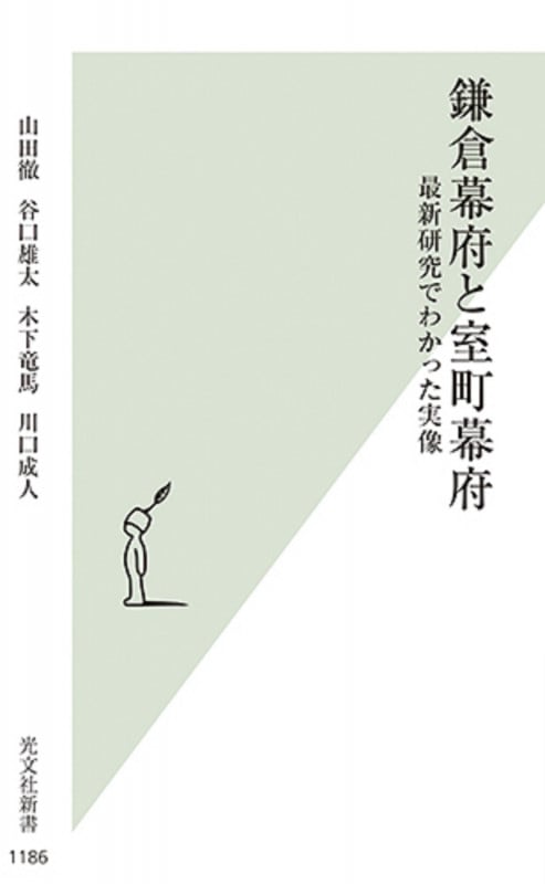 鎌倉幕府と室町幕府 最新研究でわかった実像 (光文社新書)