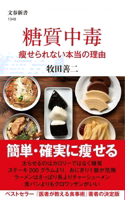 糖質中毒 痩せられない本当の理由 (文春新書)