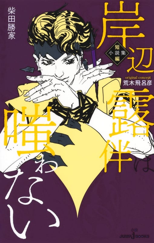 【小説】岸辺露伴は嗤わない 短編小説集 (JUMP j BOOKS)
