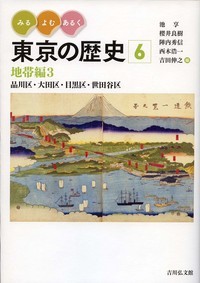 みる・よむ・あるく東京の歴史 地帯編3 品川区・大田区・目黒区・世田谷区 (6)
