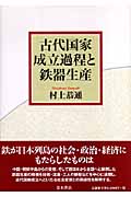 古代国家成立過程と鉄器生産