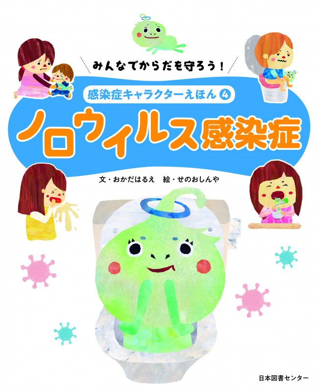 ノロウイルス感染症 みんなでからだを守ろう! 感染症キャラクターえほん4