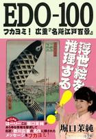 EDO-100 フカヨミ!広重『名所江戸百景』