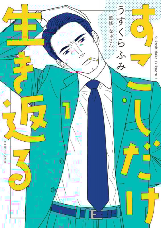 すこしだけ生き返る (1) (ビッグ コミックス)