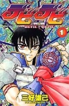 デビデビ (1) (サンデーC)の詳細を見る