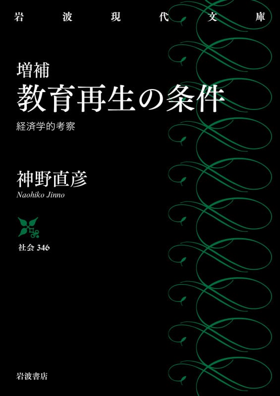 教育再生の条件 増補 経済学的考察 (岩波現代文庫 社会 345)