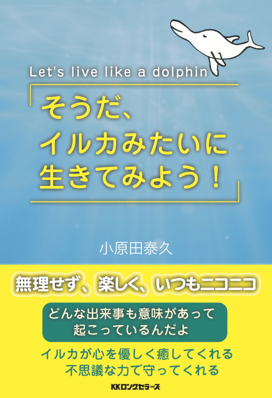 そうだ、イルカみたいに生きてみよう!