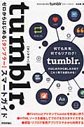 ゼロからはじめるtumblrスマートガイド