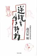 逆境を生き抜く力