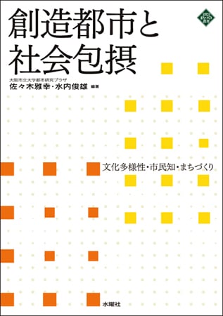 創造都市と社会包摂 文化多様性・市民知・まちづくり (文化とまちづくり叢書)