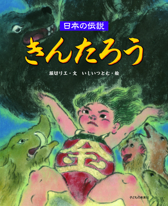 きんたろう 日本の伝説