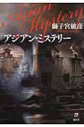 アジアン・ミステリー (本格M.W.S.)