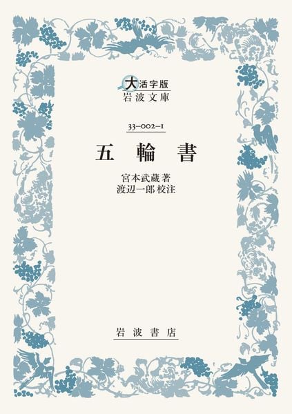 五輪書 (大活字版岩波文庫 青2-1)
