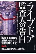 ライブドア監査人の告白 私はなぜ粉飾を止められなかったのか