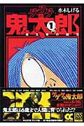 ゲゲゲの鬼太郎(中公文庫版) (1) (中公文庫C版)