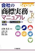 会社の商標実務マニュアル 登録からブランド防衛まで
