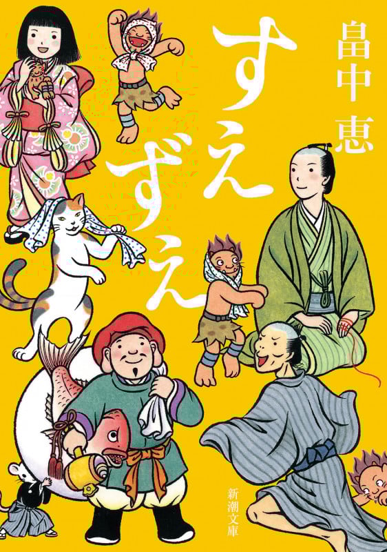 すえずえ (新潮文庫)