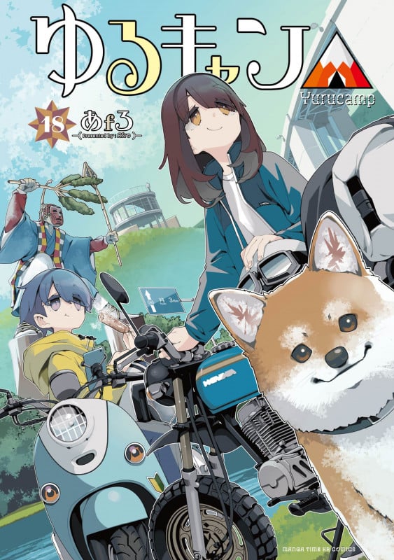 ゆるキャン△ 18 (まんがタイムKRコミックス フォワードコミックス)