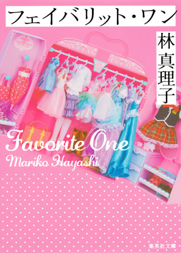 フェイバリット・ワン (集英社文庫(日本))