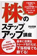「株」のステップアップ講座 下落相場でも半年で2500万円稼いだサラリーマントレーダーが教える!